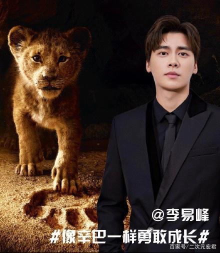 25年后狮子王真人电影归来！李易峰、蔡徐坤为他打call，会火吗？
