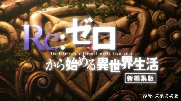 《从零开始的异世界生活》“新编集版”PV：丢蕾姆