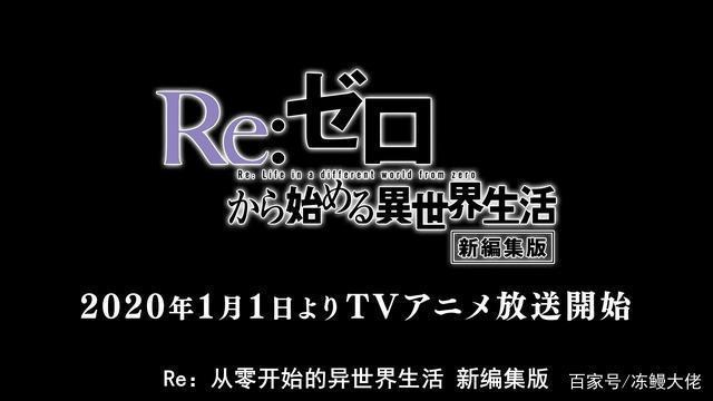 Re0下周播出新编集版，虽是炒冷饭，却是蕾姆最后的登场机会