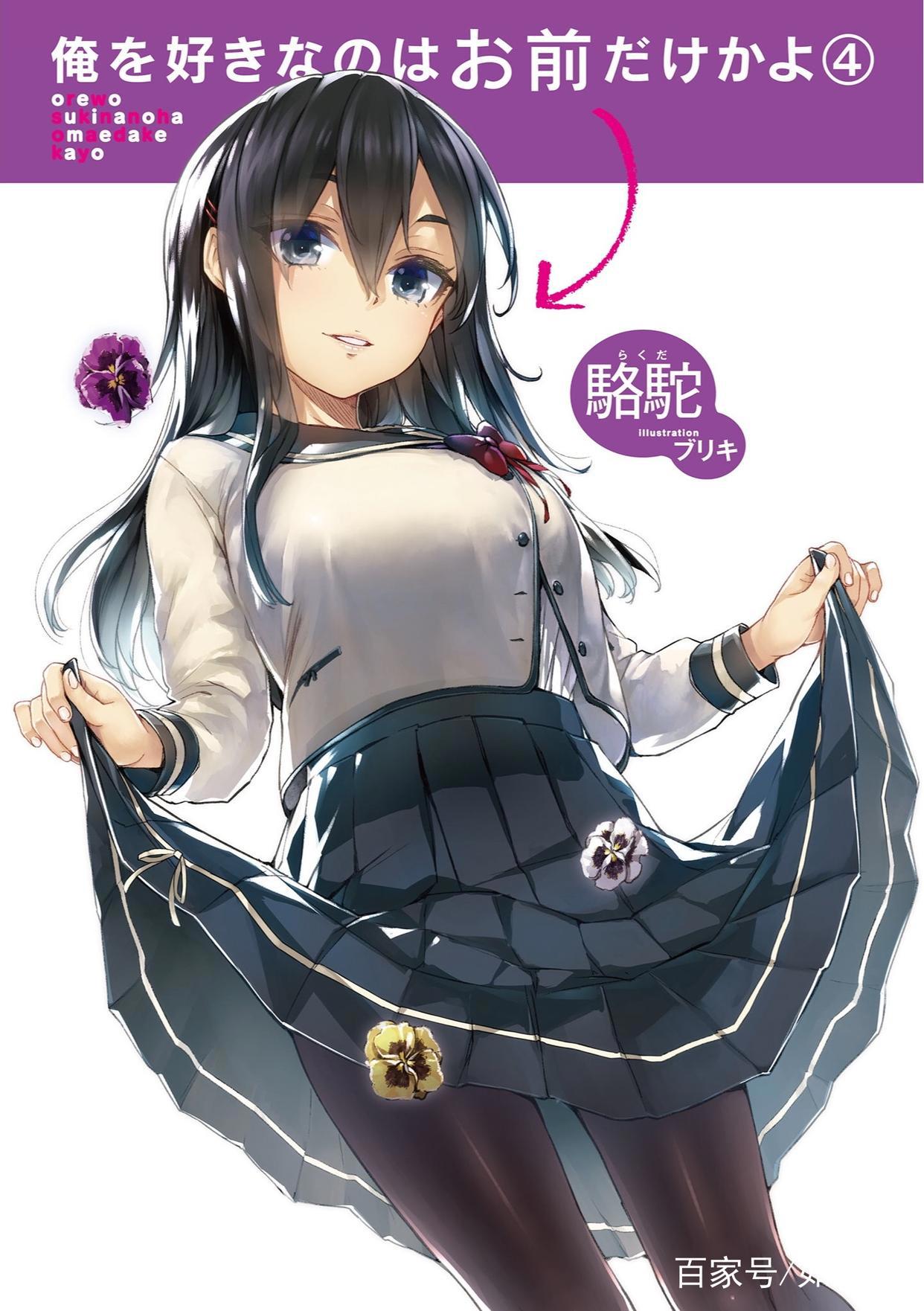 评新番《喜欢本大爷的竟然就你一个？》