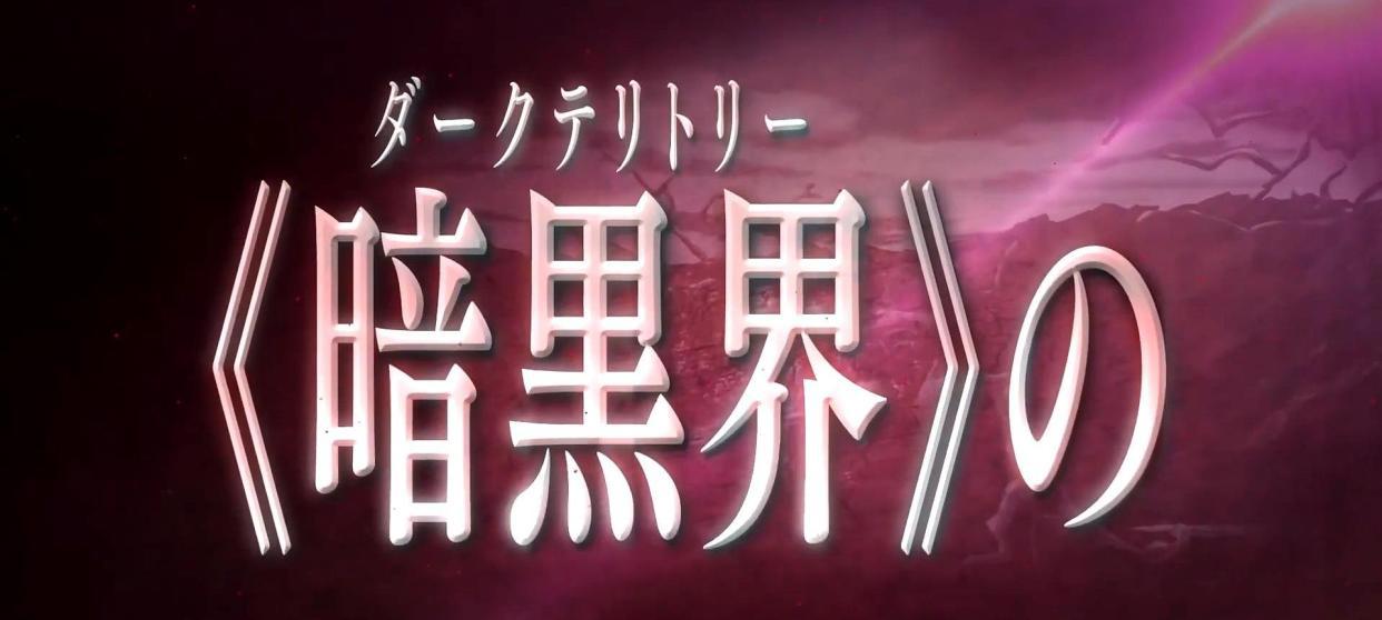 《刀剑神域》爱丽丝篇动漫新番即将开播，预告PV看点不断！