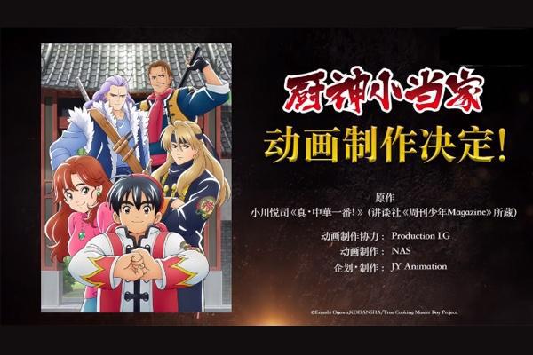 《中华小当家》全新动画发布：全员样貌低龄化，仿若部分国产动画