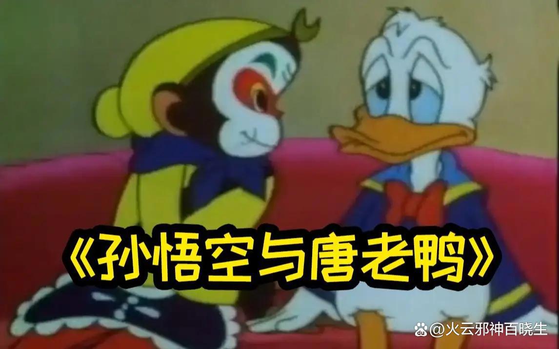 我国引进的第一部美国动画片《米老鼠和唐老鸭》背后那些事