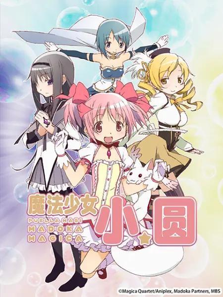 1月新番魔法少女小圆，没掉头的学姐真棒！但氛围却越来越致郁