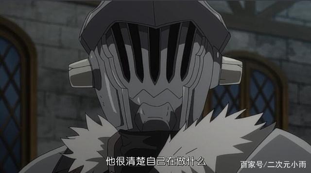 哥布林杀手第10集：多少人不知哥杀真面目，脱下头盔，后宫都不认