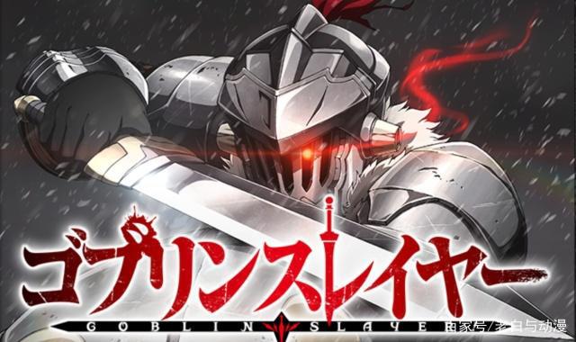 哥布林杀手剧场版情报：小萝莉被哥布林抓了，哥杀小队应邀去救她