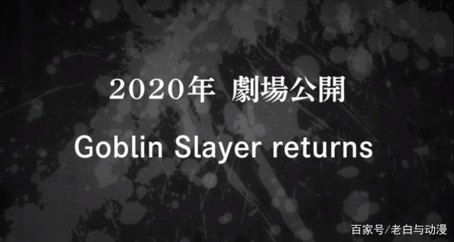 哥布林杀手剧场版情报：小萝莉被哥布林抓了，哥杀小队应邀去救她