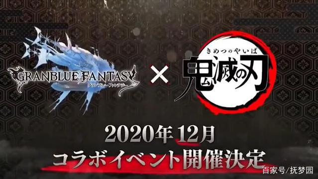 游戏「碧蓝幻想」同大热动漫「鬼灭之刃」联动，不打团改抓鬼了