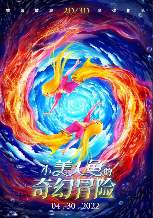 电影《小美人鱼的奇幻冒险》定档2022年4月30日乘风破浪
