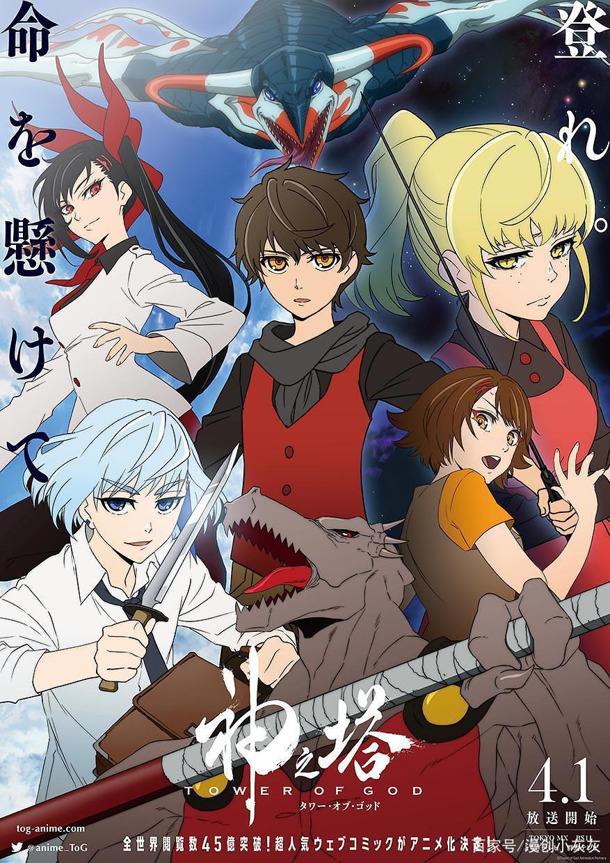 4月新番《神之塔》开播！曾在全球累计45亿点击，霸权预定