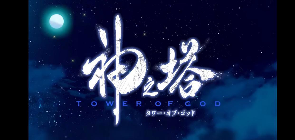 神之塔昨日首播，这部全球点击超45亿的动漫是否会继续迎来热潮