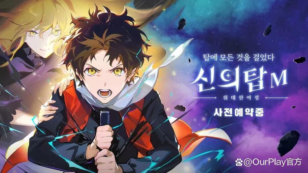 人气动漫《神之塔》同名手游要来了！你准备好开启伟大旅程了吗？