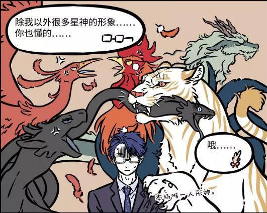 非人哉：下玄武，上青龙，左朱雀，右白虎，中间再来只大公鸡！