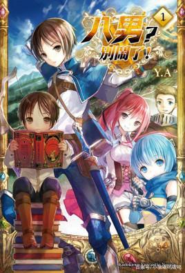 轻小说改动画《八男？别闹了！》发布最新预告，预计4月开播啦！