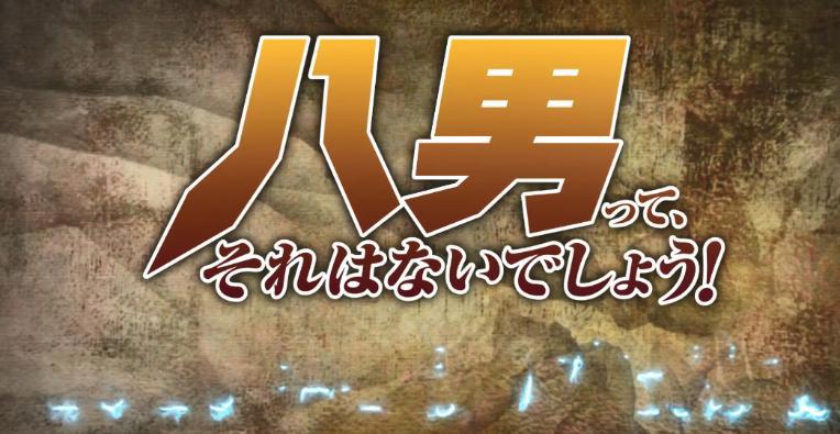 新番《八男？别闹了！》新艺图剧照公开4月2日正式开播