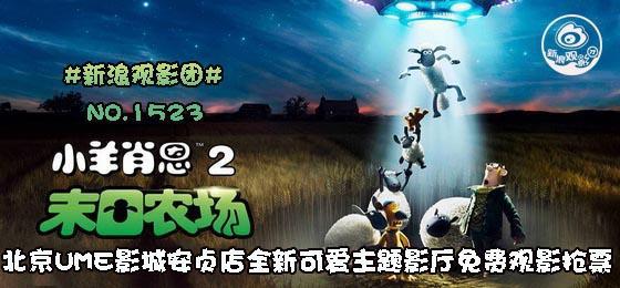 新浪观影团《小羊肖恩2：末日农场》免费抢票