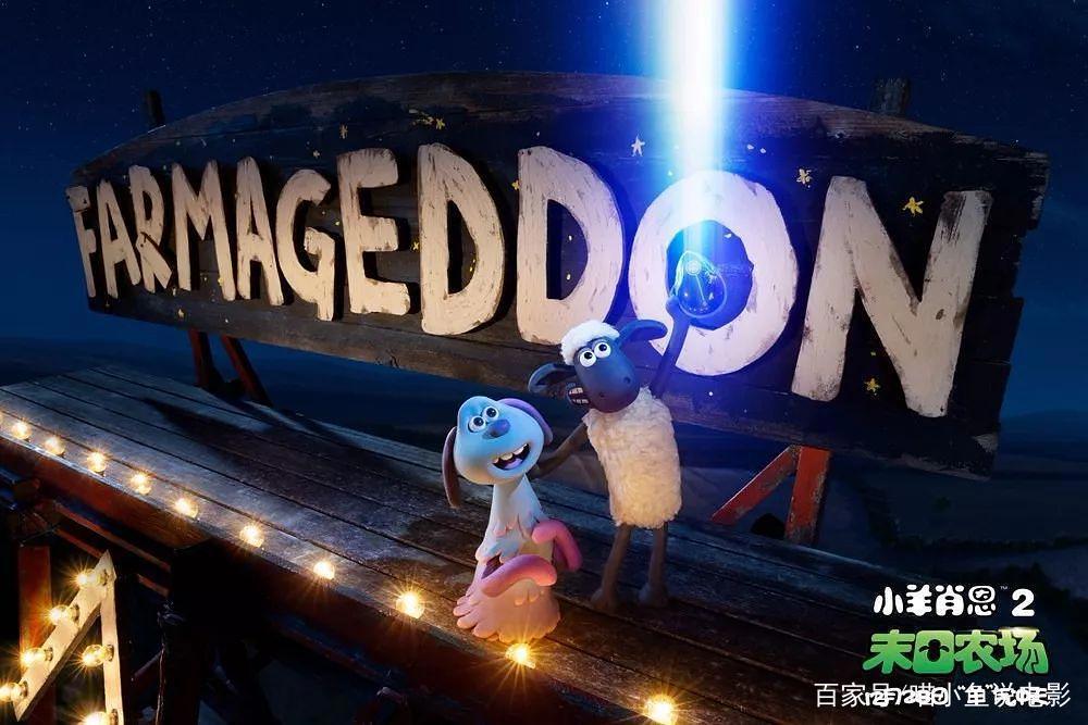 电影《小羊肖恩2：末日农场》