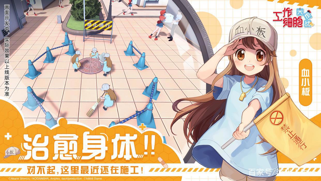 B站发布《工作细胞》手游最新相关消息，这能错过？
