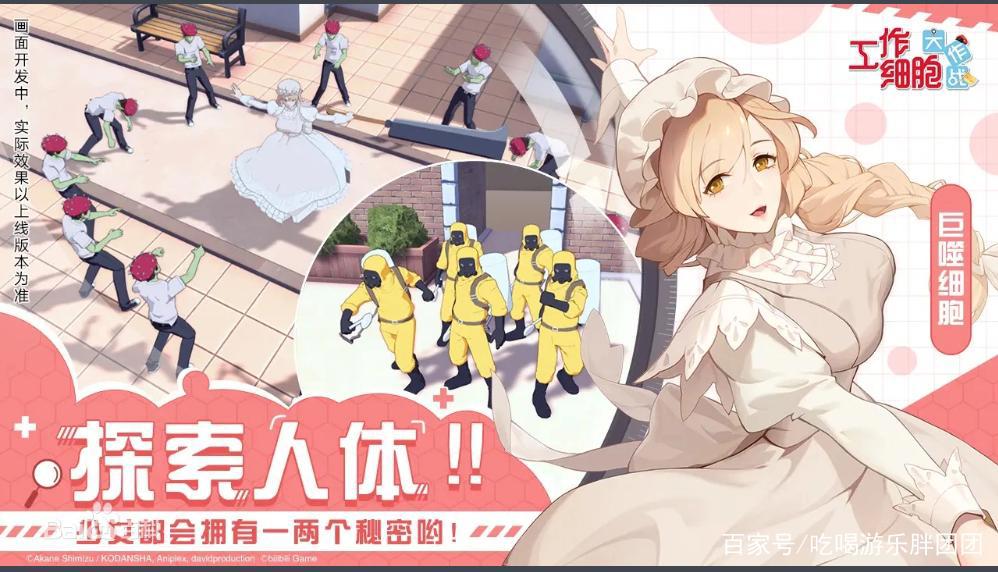 工作细胞首款模拟经营手游《工作细胞：细胞大作战》开启预约