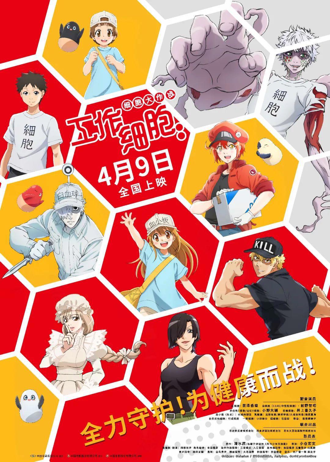 电影版《工作细胞：细胞大作战》定档4月9日高萌上演身体保卫战