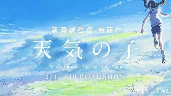 7月新番将到来，继《你的名字》后，新海诚导演又一部新番将上映