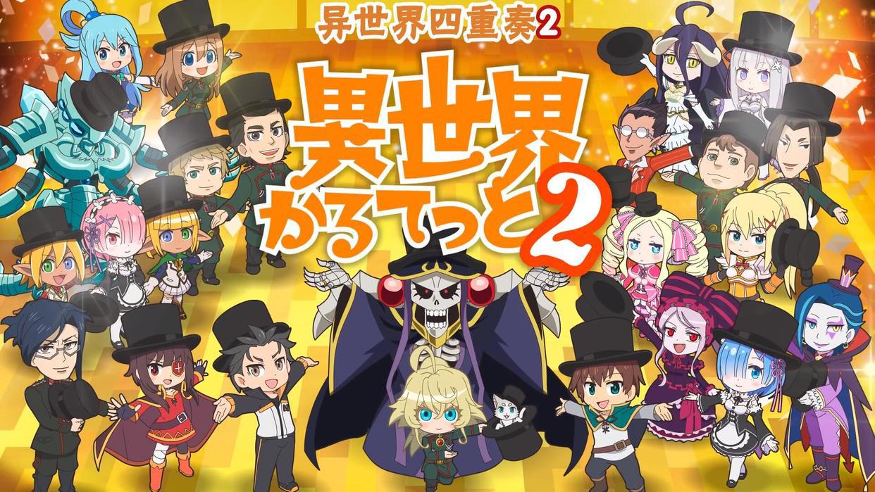 异世界四重奏第二季正式定档！这部沙雕番会因为盾勇加入变味吗？