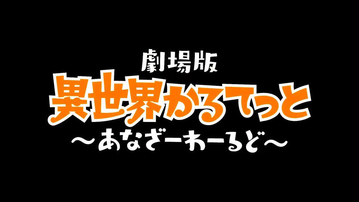 《异世界四重奏》宣布制作剧场版，官方也太会整活了