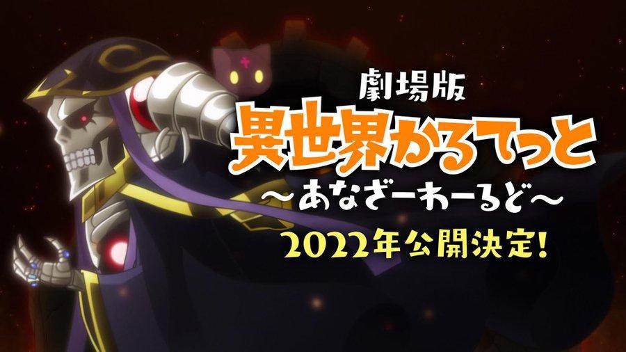 《异世界四重奏》剧场版制作决定，2022年播出！好日子真的在后面