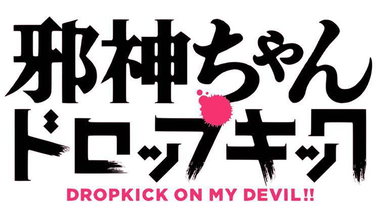 《邪神与厨二病少女》第二季4月放送视觉图公开！