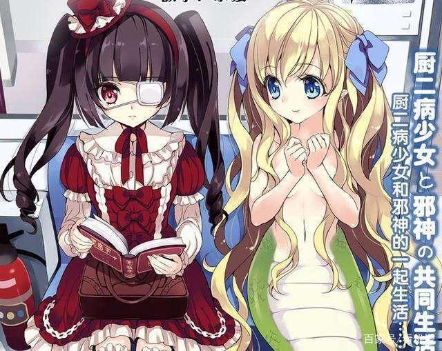 名作《邪神与厨二病少女》第三季众筹完成，预计2022年放送