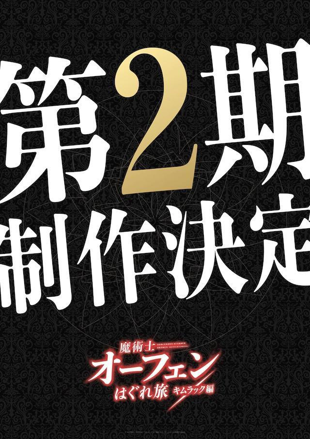 动画「魔术士奥芬」第2期「キムラック編」确定制作