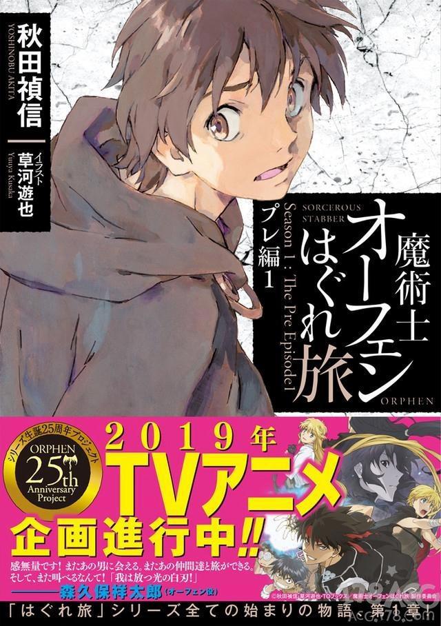 「魔术士奥芬的无赖之旅」2019年TV动画化决定！