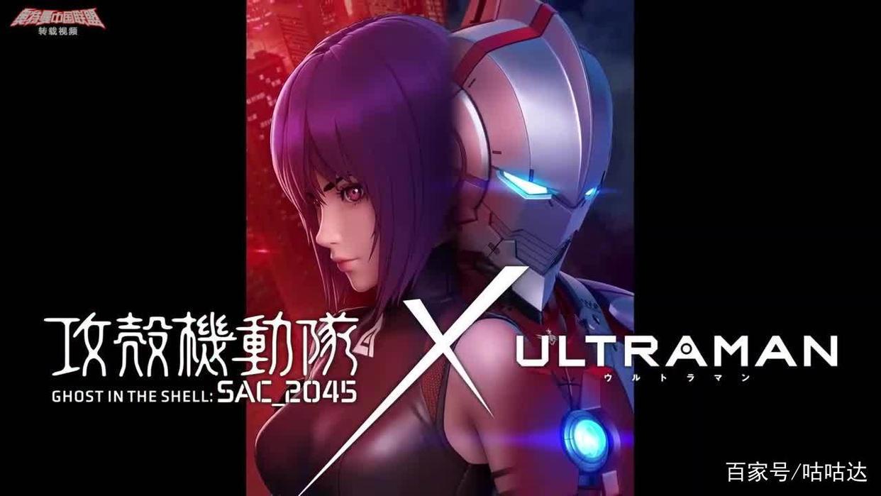 草薙素子再出动！《攻壳机动队SAC_2045》联动奥特曼PV公布