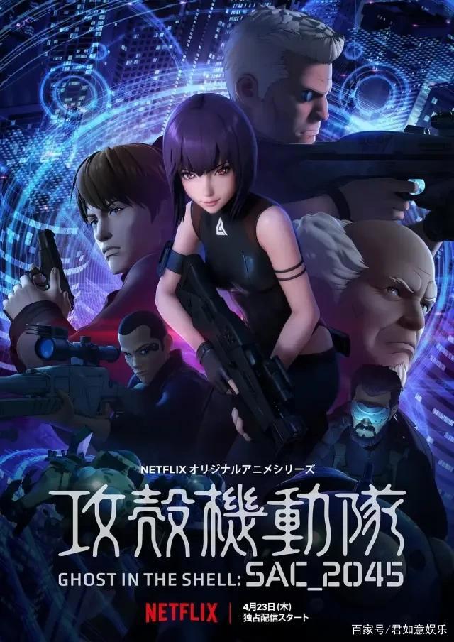 4月23日上映《攻壳机动队：SAC_2045》视为经典之作，豆瓣评分9分