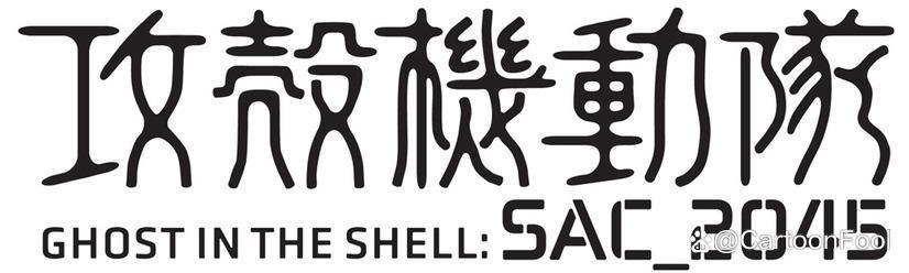 《攻壳机动队SAC_2045》第二季定档5月，战争即和平，自由即奴役