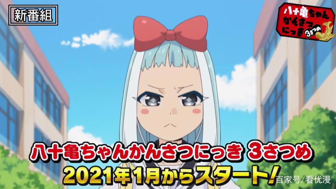 TV动画《八十龟酱观察日记》第三季PV公开，2021年1月10日开播！