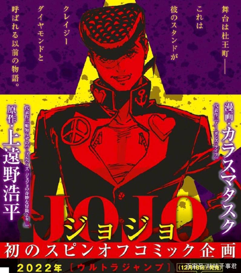 《JOJO》推出外传漫画，讲述《不灭钻石》仗助故事，剧本不是荒木