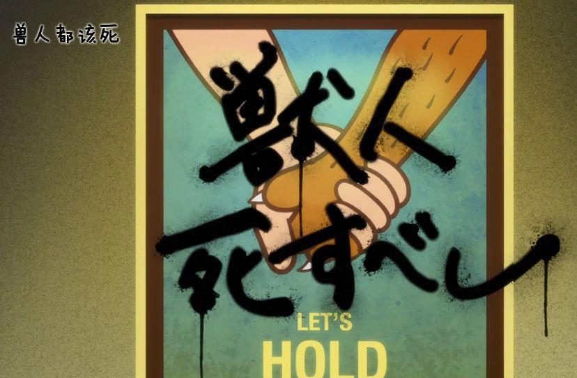一口气撸完6集，9.0分人兽动画太讽刺