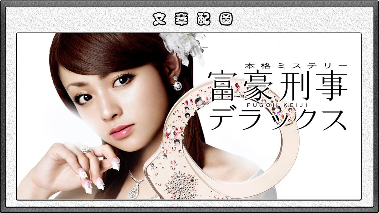 A站堪称买番“鬼才”，拿下新番《富豪刑警》独播权，B站失算了