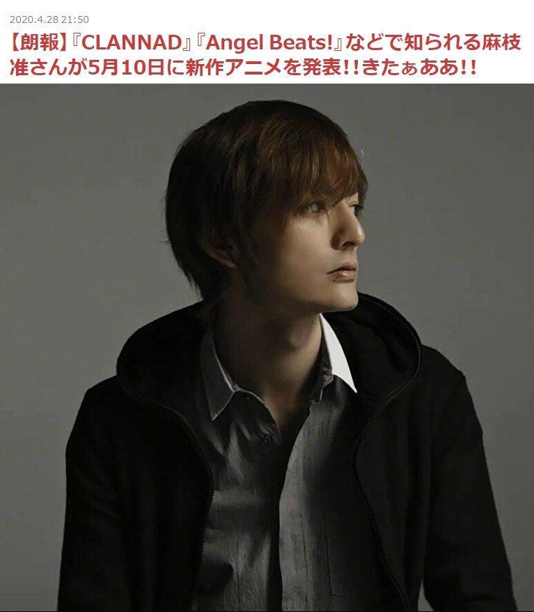 大魔王要复出了？麻枝准将在5月10日发布新作消息，这真让人期待