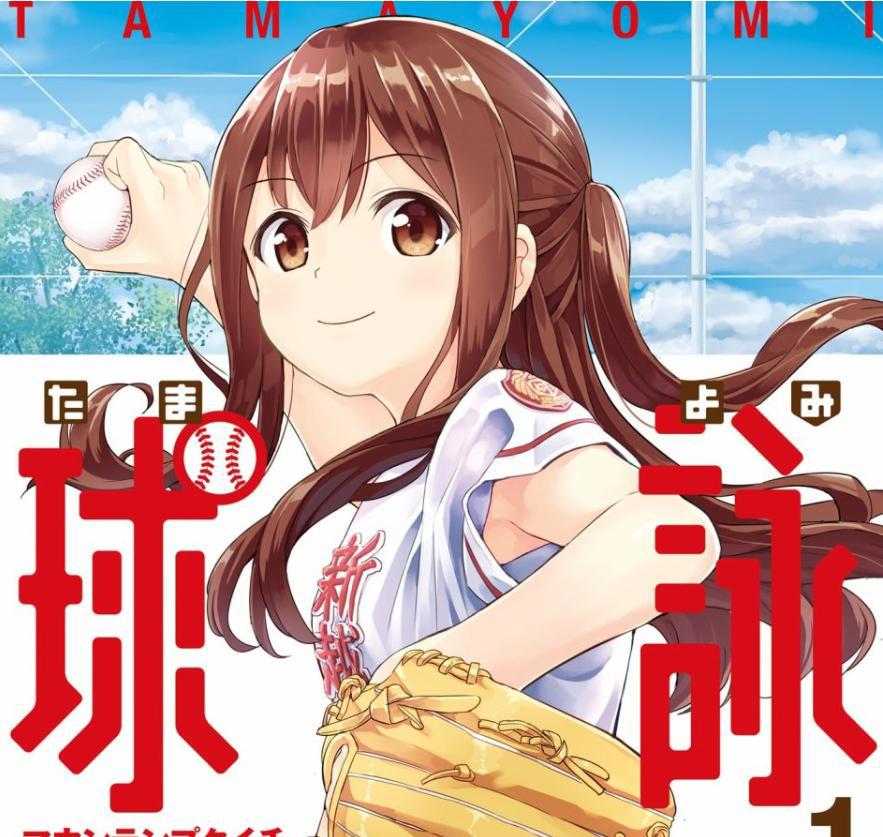 4月动画《球咏》：第一部失败之作！芳文社：这锅我不背