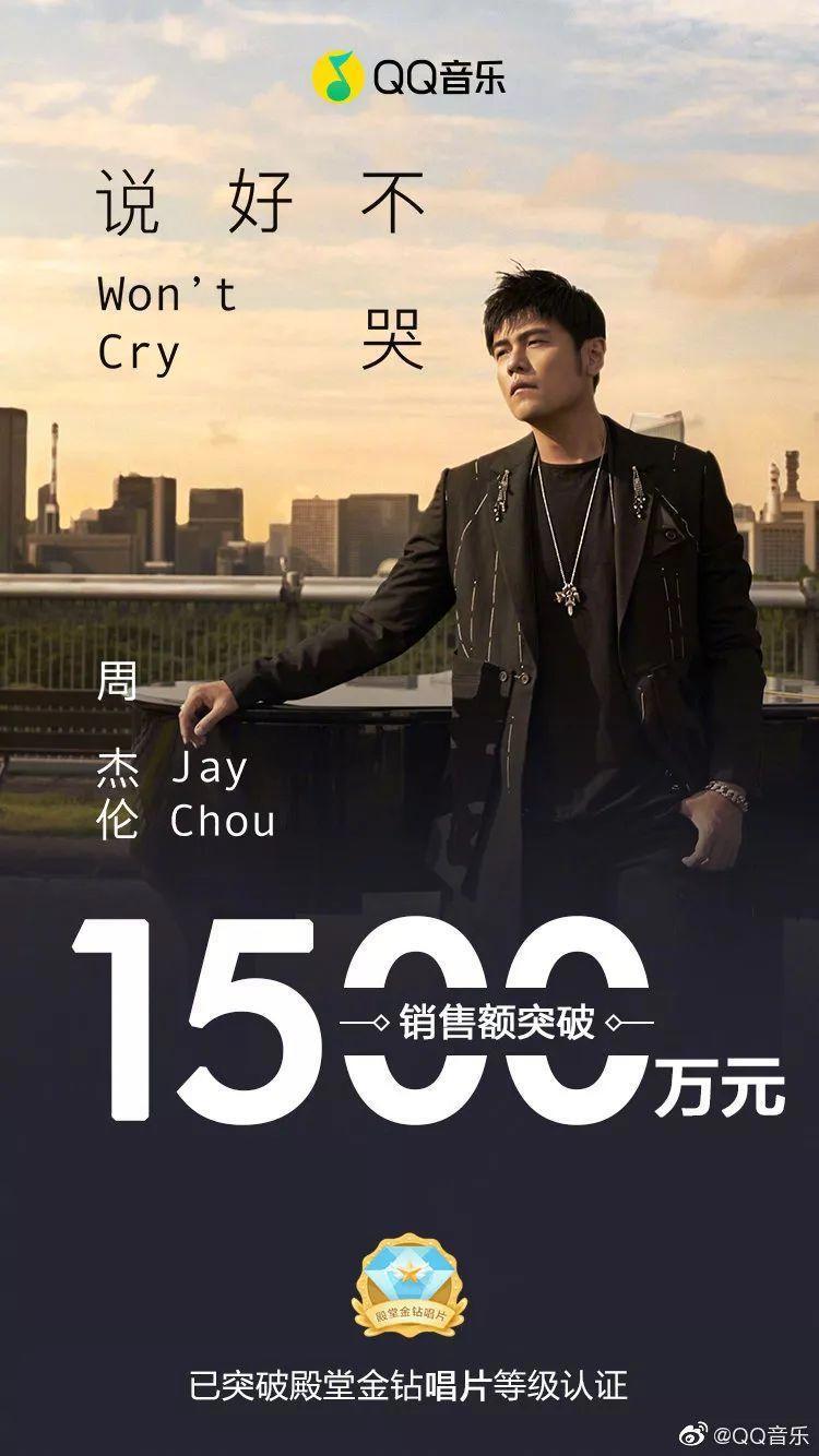 一首歌卖出1500万元！周杰伦让QQ音乐崩了，有人却说：不好听，能不能不哭？