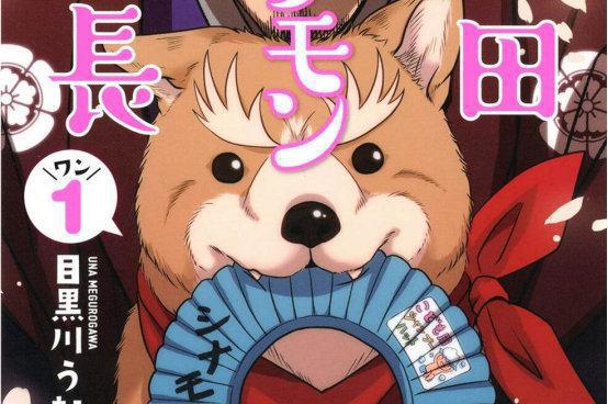 织田信长转生变成了狗！日本人真会玩