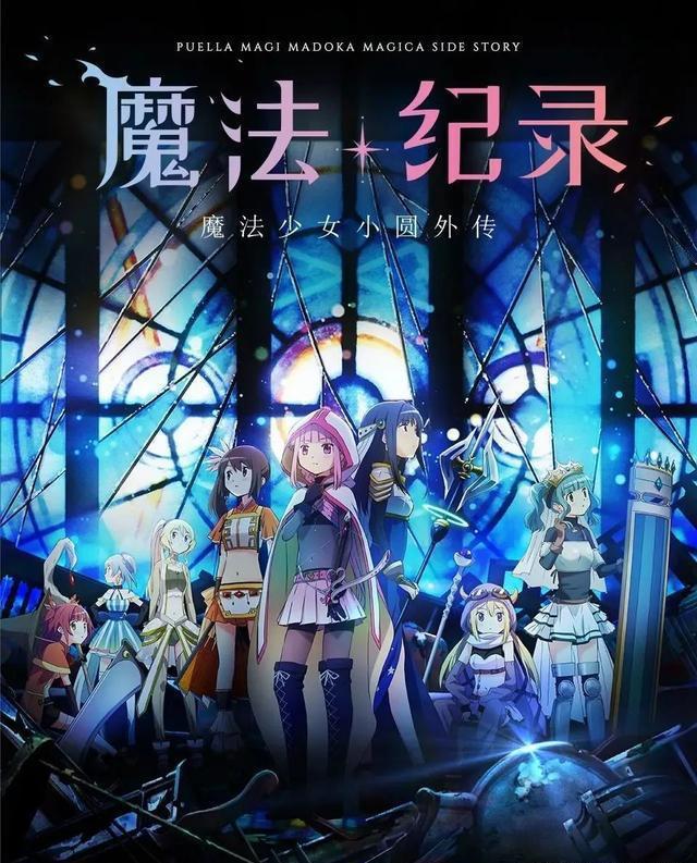 《魔法纪录》是B站的又一王牌手游