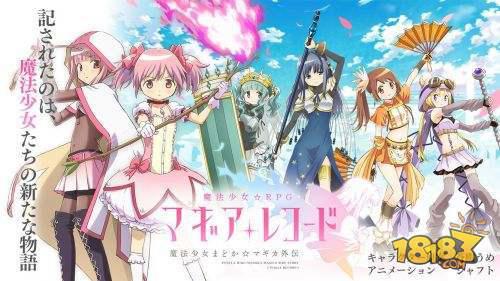 手游《魔法纪录魔法少女小圆外传》1周年将出舞台剧