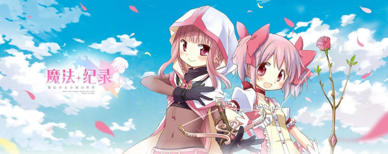 《外传.魔法纪录》：后续神作？新添魔法少女设定！