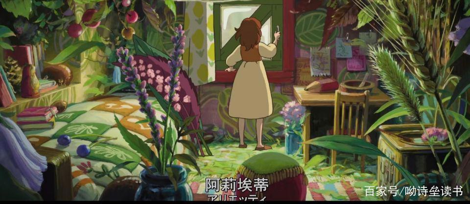 鉴动漫|《借东西的小人阿莉埃蒂》：勇气，夏天，回忆