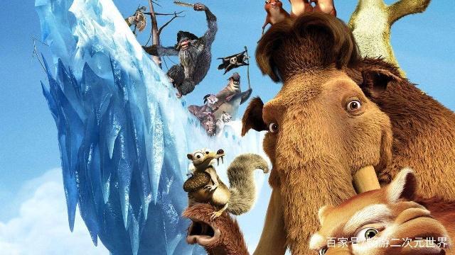 被我刷了N遍的动漫《冰川时代》