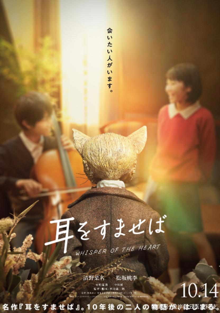 吉卜力名作《侧耳倾听》真人电影定档10月14日！预告海报抢先看