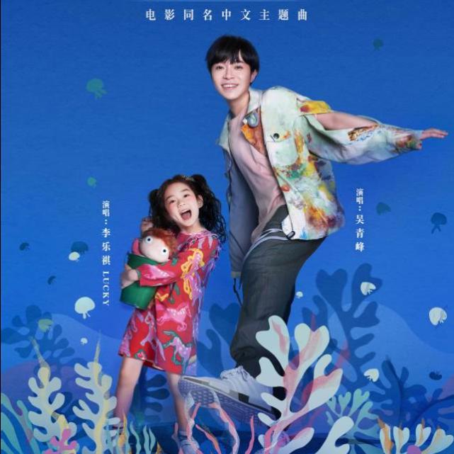 Lucky唱《崖上的波妞》主题曲，搭档吴青峰让2020快乐收尾